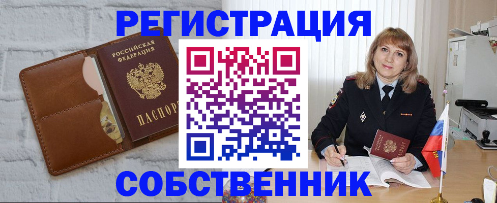 временная регистрация собственник в Новозыбкове
