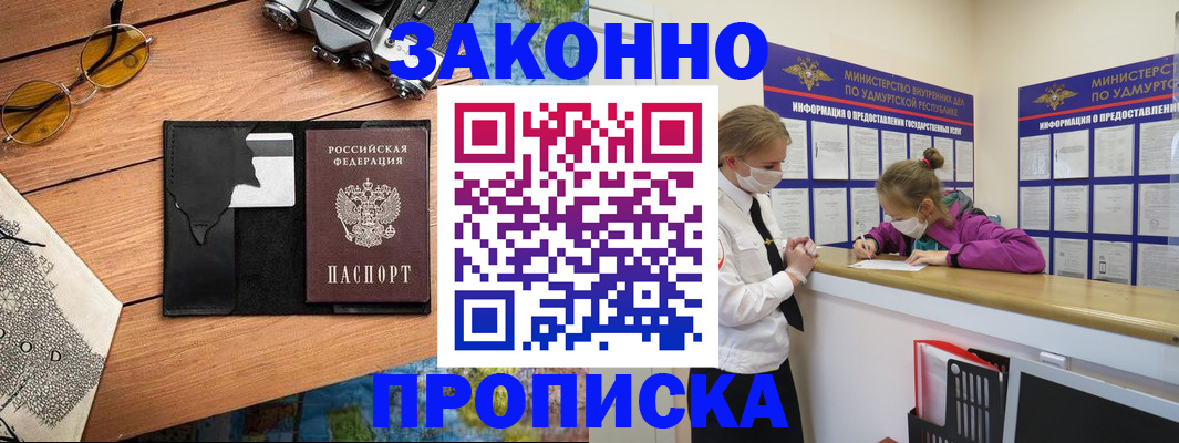 прописка законно в Новозыбкове